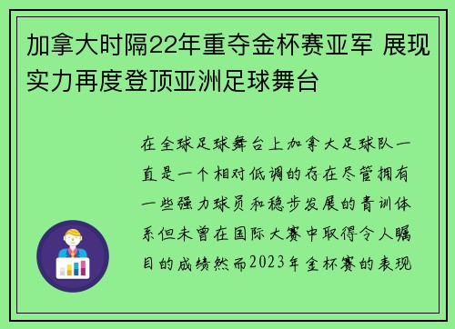 加拿大时隔22年重夺金杯赛亚军 展现实力再度登顶亚洲足球舞台