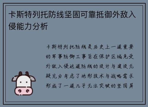 卡斯特列托防线坚固可靠抵御外敌入侵能力分析