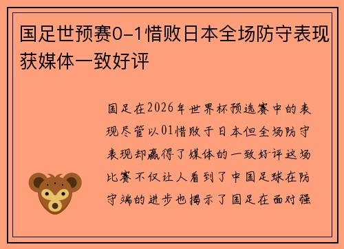 国足世预赛0-1惜败日本全场防守表现获媒体一致好评