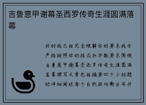 吉鲁意甲谢幕圣西罗传奇生涯圆满落幕