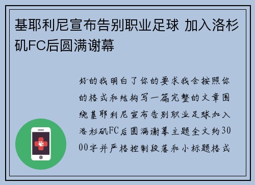 基耶利尼宣布告别职业足球 加入洛杉矶FC后圆满谢幕