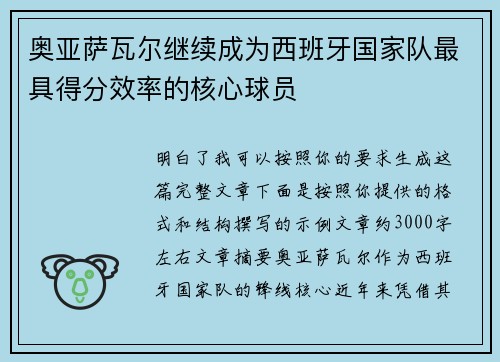 奥亚萨瓦尔继续成为西班牙国家队最具得分效率的核心球员