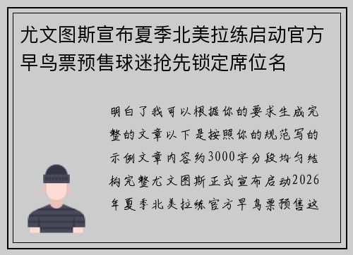 尤文图斯宣布夏季北美拉练启动官方早鸟票预售球迷抢先锁定席位名
