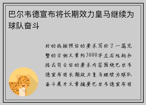 巴尔韦德宣布将长期效力皇马继续为球队奋斗
