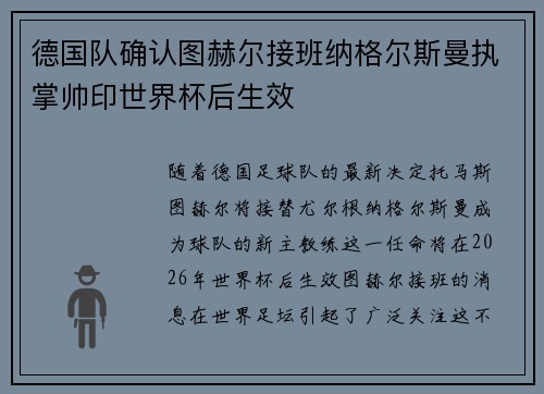 德国队确认图赫尔接班纳格尔斯曼执掌帅印世界杯后生效