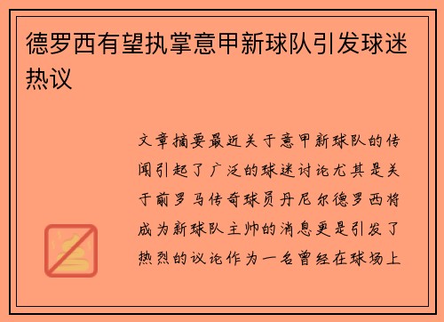德罗西有望执掌意甲新球队引发球迷热议