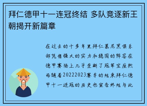 拜仁德甲十一连冠终结 多队竞逐新王朝揭开新篇章