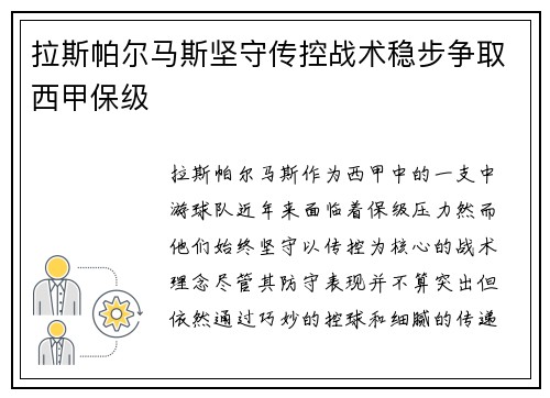 拉斯帕尔马斯坚守传控战术稳步争取西甲保级