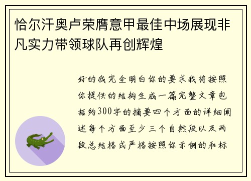 恰尔汗奥卢荣膺意甲最佳中场展现非凡实力带领球队再创辉煌