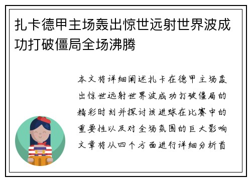 扎卡德甲主场轰出惊世远射世界波成功打破僵局全场沸腾