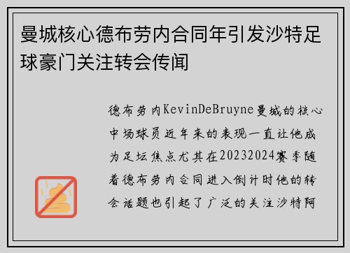 曼城核心德布劳内合同年引发沙特足球豪门关注转会传闻