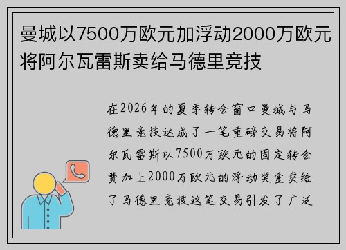 曼城以7500万欧元加浮动2000万欧元将阿尔瓦雷斯卖给马德里竞技