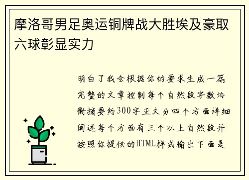 摩洛哥男足奥运铜牌战大胜埃及豪取六球彰显实力 摩洛哥男足奥运铜牌战大胜埃及豪取六球彰显实力