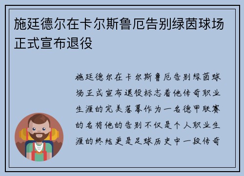 施廷德尔在卡尔斯鲁厄告别绿茵球场正式宣布退役