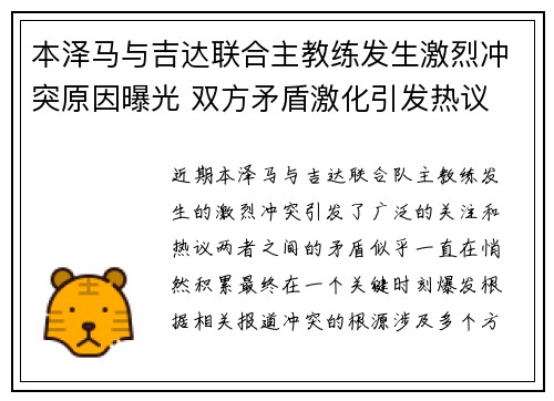 本泽马与吉达联合主教练发生激烈冲突原因曝光 双方矛盾激化引发热议