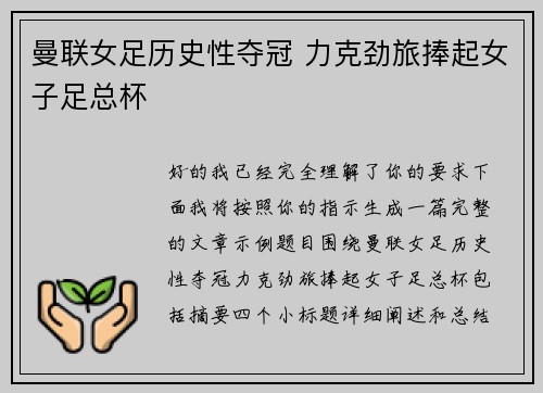 曼联女足历史性夺冠 力克劲旅捧起女子足总杯