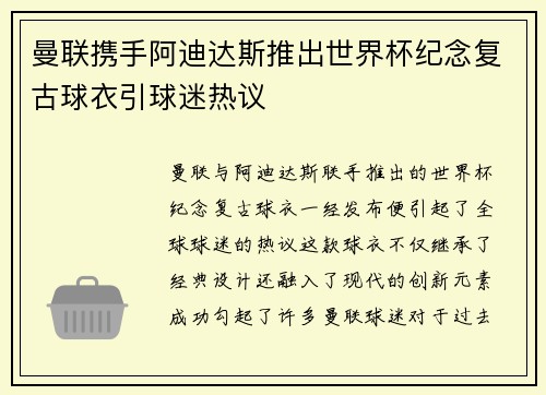 曼联携手阿迪达斯推出世界杯纪念复古球衣引球迷热议
