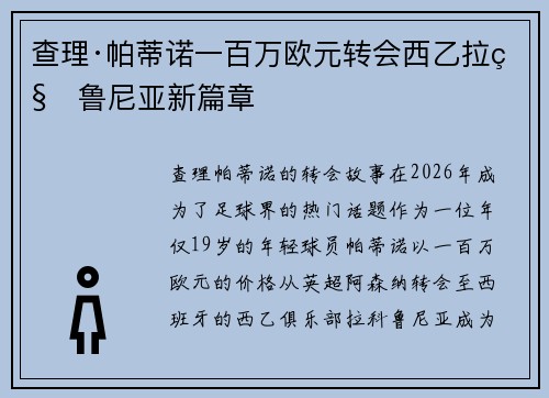 查理·帕蒂诺一百万欧元转会西乙拉科鲁尼亚新篇章
