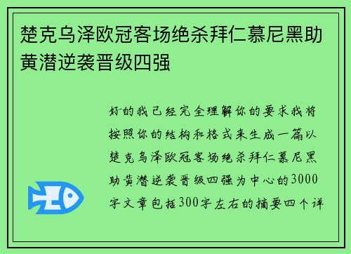 楚克乌泽欧冠客场绝杀拜仁慕尼黑助黄潜逆袭晋级四强