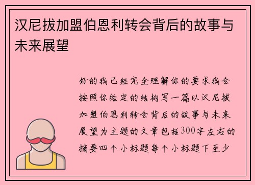 汉尼拔加盟伯恩利转会背后的故事与未来展望