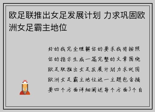 欧足联推出女足发展计划 力求巩固欧洲女足霸主地位 欧足联推出女足发展计划 力求巩固欧洲女足霸主地位