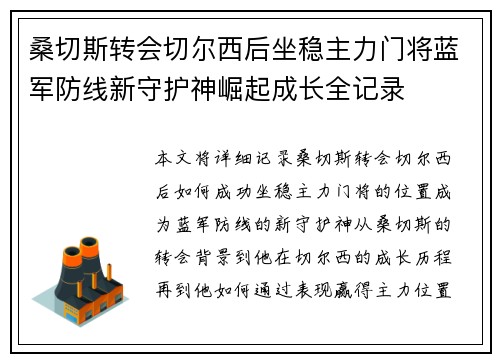 桑切斯转会切尔西后坐稳主力门将蓝军防线新守护神崛起成长全记录