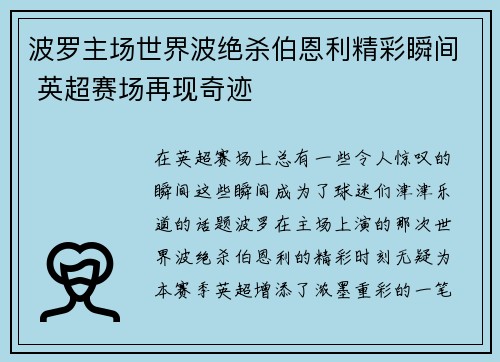 波罗主场世界波绝杀伯恩利精彩瞬间 英超赛场再现奇迹