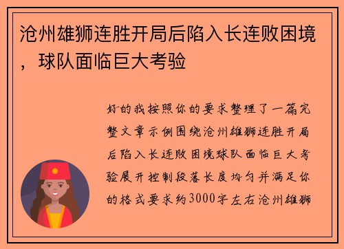 沧州雄狮连胜开局后陷入长连败困境，球队面临巨大考验
