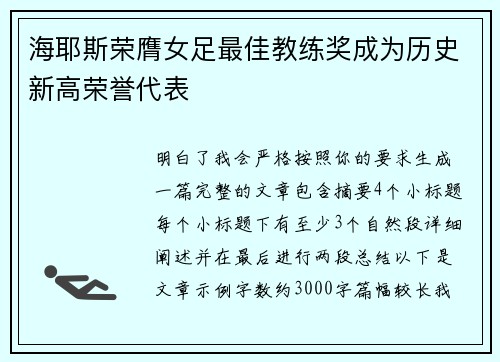海耶斯荣膺女足最佳教练奖成为历史新高荣誉代表