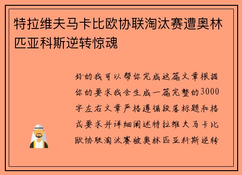 特拉维夫马卡比欧协联淘汰赛遭奥林匹亚科斯逆转惊魂