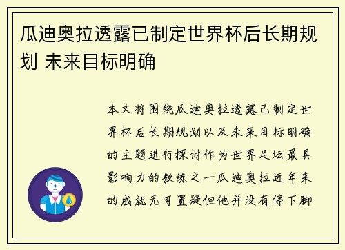 瓜迪奥拉透露已制定世界杯后长期规划 未来目标明确 瓜迪奥拉透露已制定世界杯后长期规划 未来目标明确