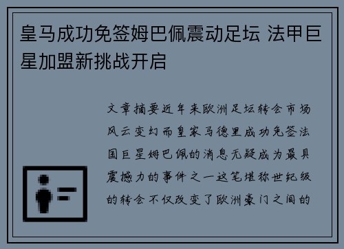 皇马成功免签姆巴佩震动足坛 法甲巨星加盟新挑战开启