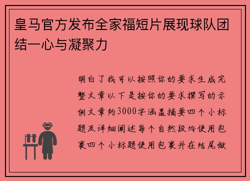 皇马官方发布全家福短片展现球队团结一心与凝聚力
