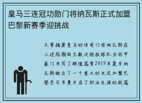 皇马三连冠功勋门将纳瓦斯正式加盟巴黎新赛季迎挑战