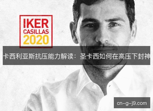 卡西利亚斯抗压能力解读：圣卡西如何在高压下封神