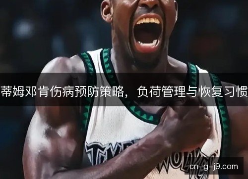 蒂姆邓肯伤病预防策略,负荷管理与恢复习惯 蒂姆邓肯伤病预防策略,负荷管理与恢复习惯