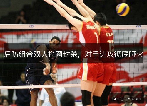 后防组合双人拦网封杀，对手进攻彻底哑火