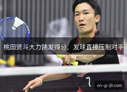 桃田贤斗大力跳发得分，发球直接压制对手