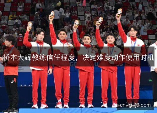 桥本大辉教练信任程度，决定难度动作使用时机