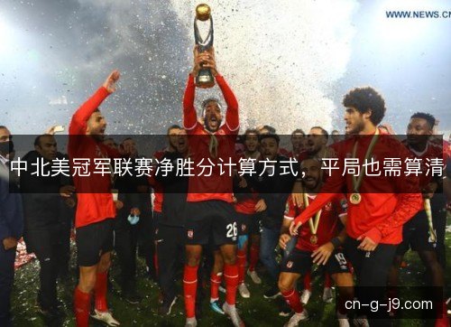 中北美冠军联赛净胜分计算方式，平局也需算清