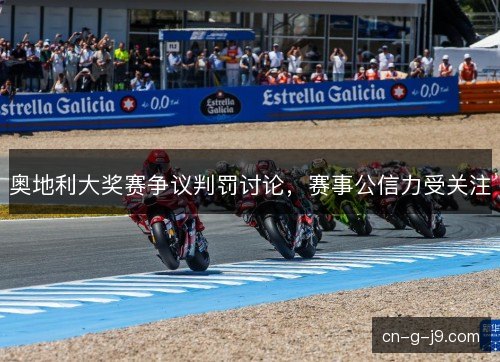 奥地利大奖赛争议判罚讨论，赛事公信力受关注