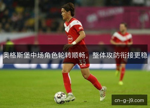 奥格斯堡中场角色轮转顺畅，整体攻防衔接更稳