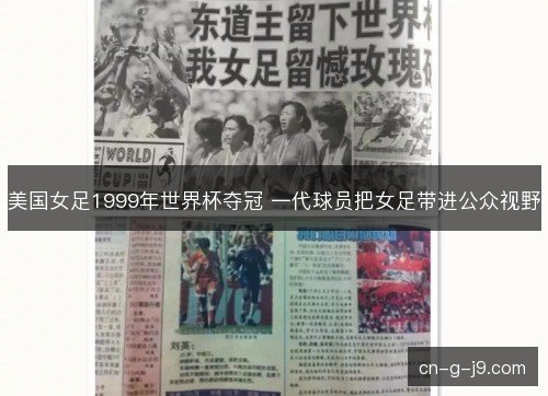美国女足1999年世界杯夺冠 一代球员把女足带进公众视野